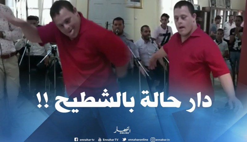مصاب بتريزوميا نجم حفل تكريم الطلبة ببوقرة.. قلبها بالشطيح على أغنية يحياو أولاد بلادي !!