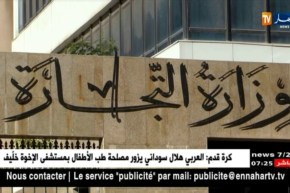 وزارة التجارة تقدم توضيحات حول تحيين القائمة الأولية الملحقة في المرسوم التنفيذي