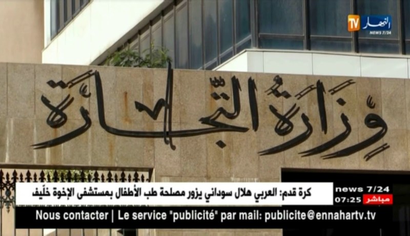 وزارة التجارة تقدم توضيحات حول تحيين القائمة الأولية الملحقة في المرسوم التنفيذي