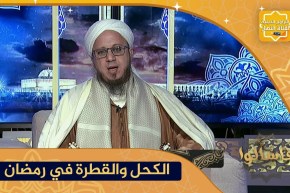 فاسألوا: حكم إستعمال “قطرة العين” و “كحل العين” للصائم في شهر رمضان ؟