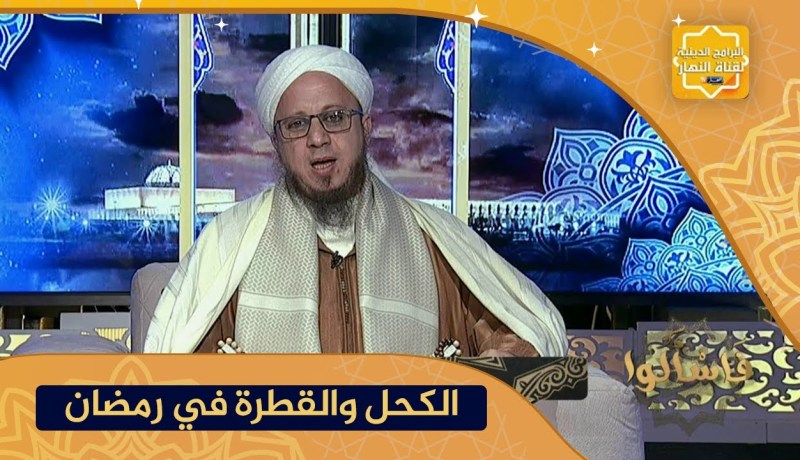 فاسألوا: حكم إستعمال “قطرة العين” و “كحل العين” للصائم في شهر رمضان ؟