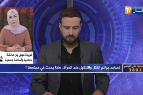 فريدة عبري بن عائشة:المرأة مخطئة في عدم التبليغ عن التحرش والإعتدءات وكتم معاناتها