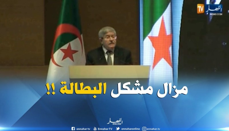 أويحي :” حتى لو قلّصنا البطالة..تبقى عبء على خرّيجي الجامعات !! “