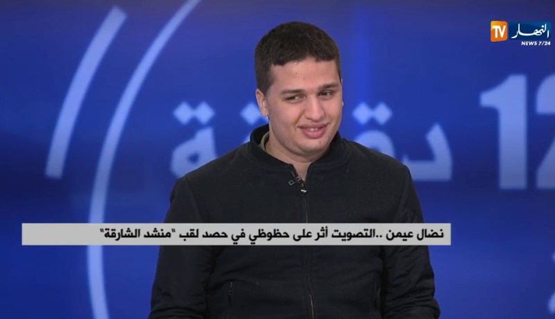 “نضال عيمن”..التصويت أثر على حظوظي في حصد لقب منشد الشارقة