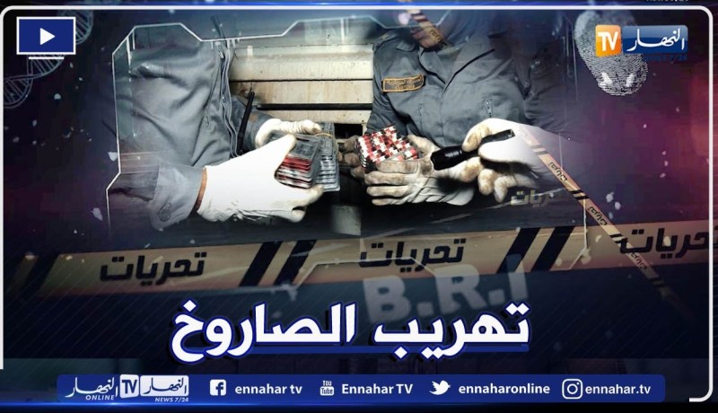 تحريات: الجمارك تترصد لعصـ ـابة تهـ ـريب الصـ اروخ في الحدود على طريقة الأفلام الكولومبية