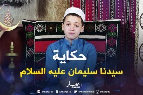 حكايات من القرآن: حكاية “سيدنا سليمان عليه السلام “