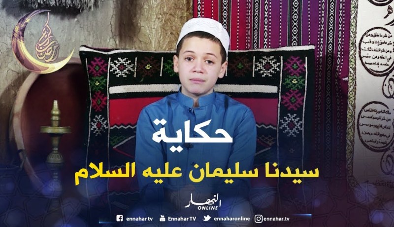 حكايات من القرآن: حكاية “سيدنا سليمان عليه السلام “