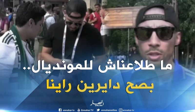 من التشجيع إلى السوق السوداء..الجزائريون يصنعون الحدث بالتذاكر