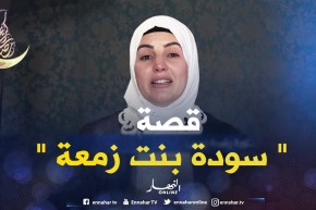 صحابيات جليلات: سودة بنت زمعة – رضي الله عنها –