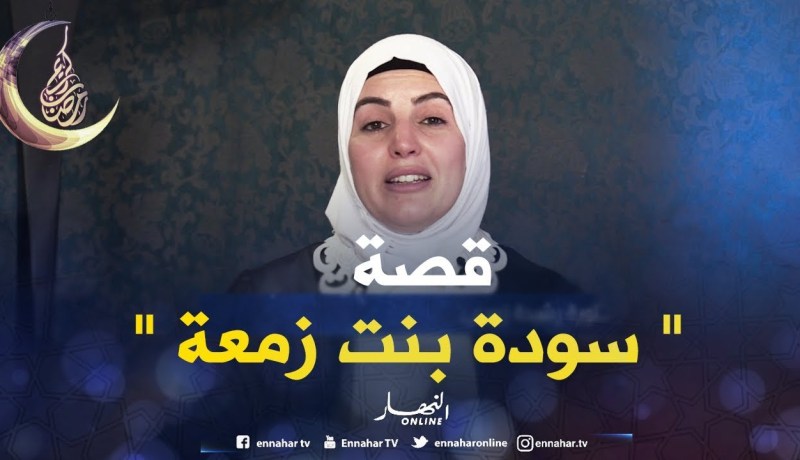 صحابيات جليلات: سودة بنت زمعة – رضي الله عنها –