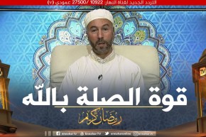 فيض الروح: تقوية الصلة بالله تعالى