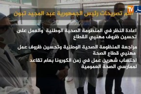 أهم تصريحات رئيس الحمهورية “عبد المجيد تبون”