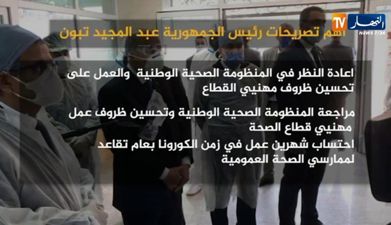 أهم تصريحات رئيس الحمهورية “عبد المجيد تبون”