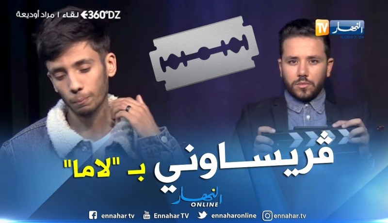 المدون “مراد أوديعة” يتجرأ ويجيب على 20 سؤال بسرعة