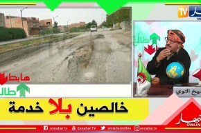 الشيخ النوي: خنشلة مخروبة من الدخلة للخرجة.. جماعة راهي تخلص بلا خدمة