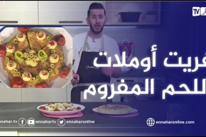 آلو فارس: فريت اوملات محشية باللحم المفروم والجبن مع ارووع كريبوني منزلي