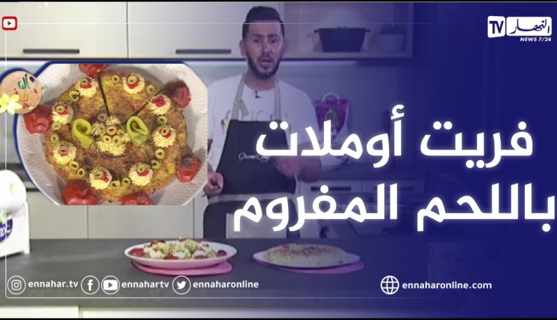 آلو فارس: فريت اوملات محشية باللحم المفروم والجبن مع ارووع كريبوني منزلي