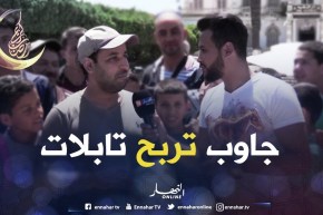 مشتركنا اليوم في #ضحكة_ولعبة راه غالبو رمضان ولكن قدر يربح تابلات