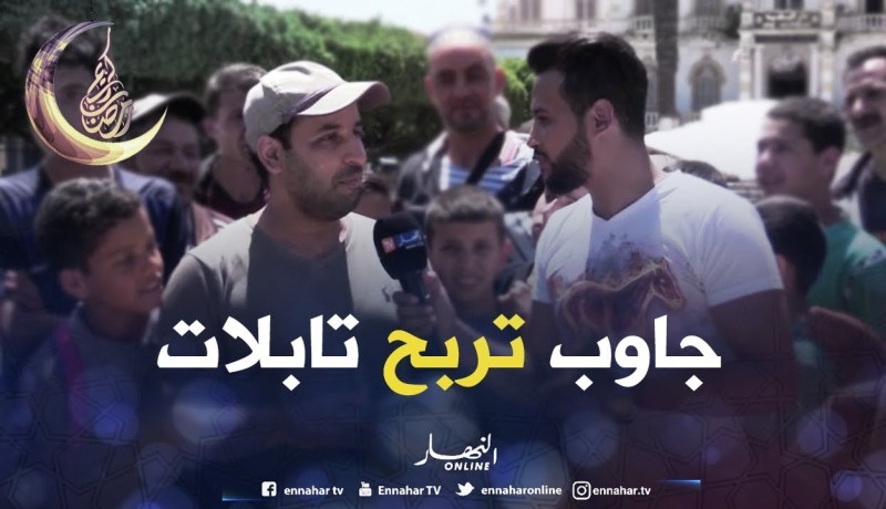 مشتركنا اليوم في #ضحكة_ولعبة راه غالبو رمضان ولكن قدر يربح تابلات