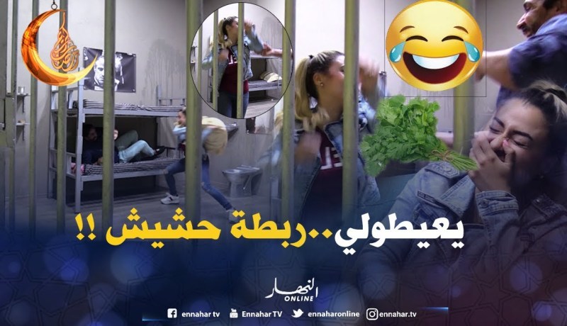 ماتراطيش واش دارو لدالية الشيح فالحبس .. وهي قالتلهم كانو يعيطولي ربطة حشيش ههههه