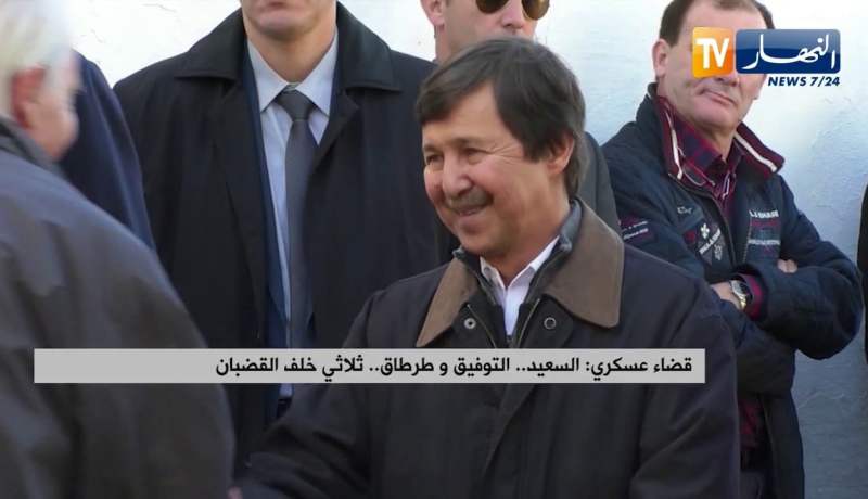 قضاء عسكري: السعيد..توفيق وطرطاق..ثلاثي خلف القضبان