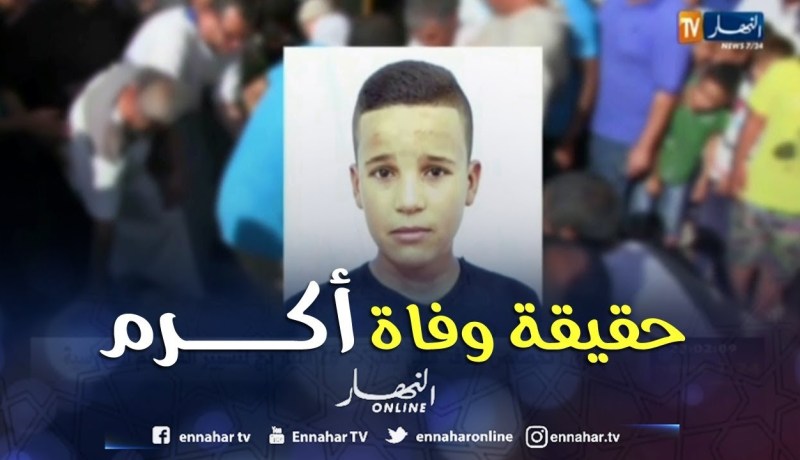 أم البواقي: سكان واد نيني يطالبون بحقيقة وفاة الطفل أكرم