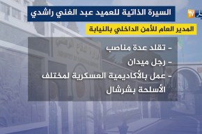 السيرة الذاتية للعميد “عبد الغني راشدي” المدير العام للأمن الداخلي بالنيابة