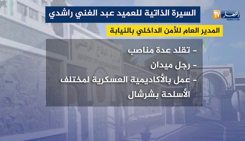 السيرة الذاتية للعميد “عبد الغني راشدي” المدير العام للأمن الداخلي بالنيابة