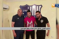 حسين العرفي يلتحق بنجم مقرة و يوقع موسمين