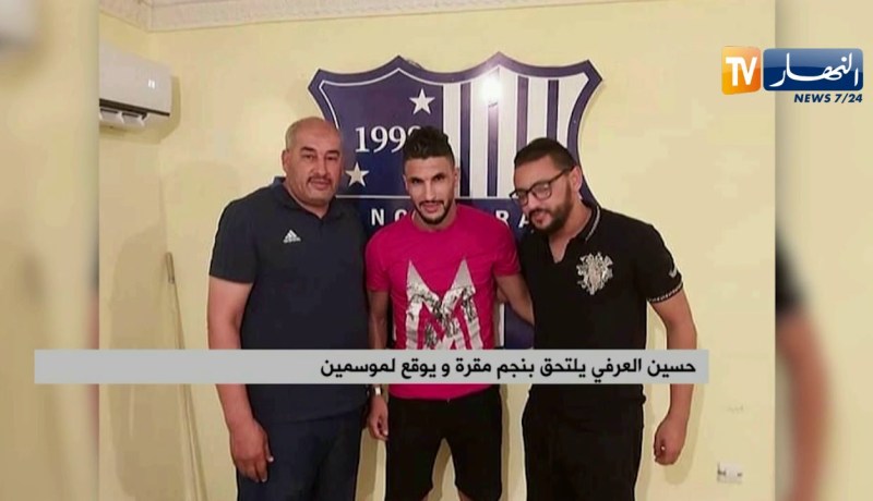 حسين العرفي يلتحق بنجم مقرة و يوقع موسمين