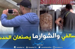 الشوارما والسالفي.. يغيران ملامح صالون الكتاب