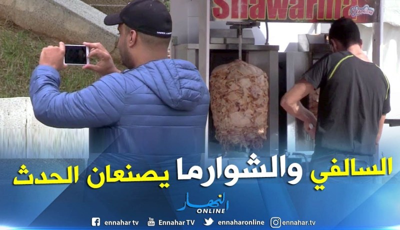 الشوارما والسالفي.. يغيران ملامح صالون الكتاب