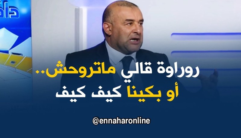 بن شيخة/”روراوة ما خلانيش نروح بعد الخسارة أمام المغرب”
