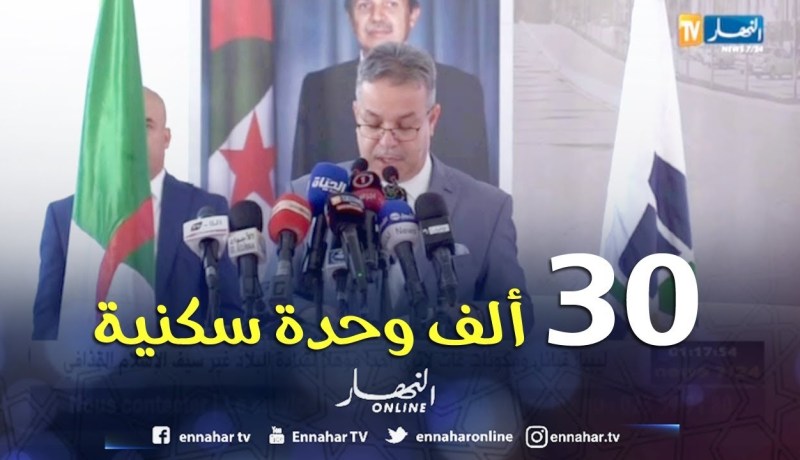 تمار: توزيع حوالي 30 ألف وحدة سكنية إلى غاية شهر أوت.. التفاصيل