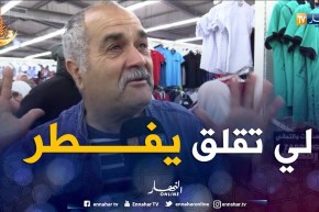 هذا ما يغضب الجزائري في رمضان