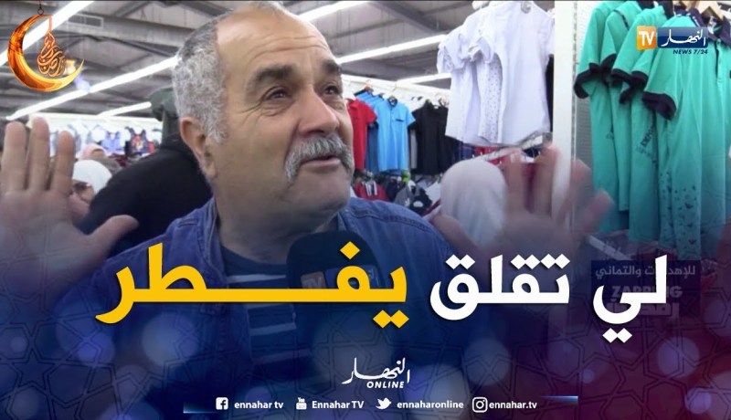 هذا ما يغضب الجزائري في رمضان