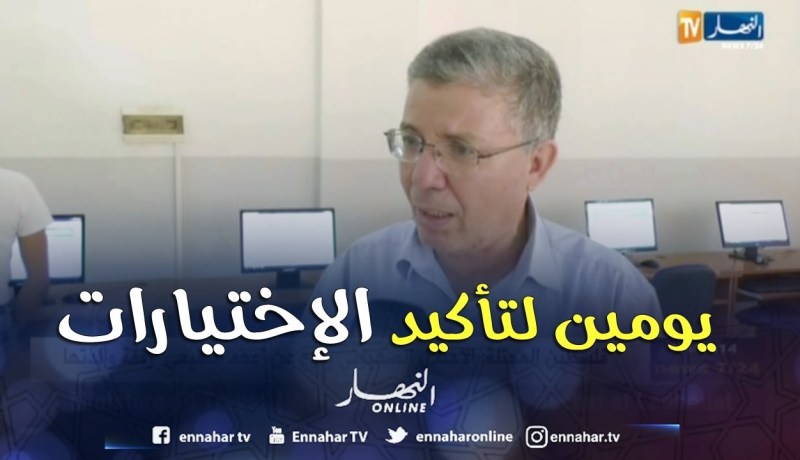 تعليم عالي: يومين أمام الناجحين في البكالوريا لتأكيد إختياراتهم أو تغييرها