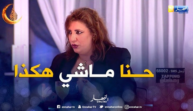 كريمة الصغيرة:  الكاميرا الخفية أعطت نظرة سيئة عن الجزائريين
