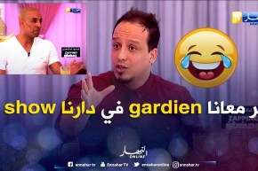 عليلو للحارس دوخة..   نجيبك دير ڨارديان في دارنا شو