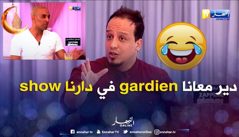 عليلو للحارس دوخة..   نجيبك دير ڨارديان في دارنا شو