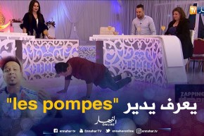 عليلو دارنا شو  يعرف يدير.. les pompes