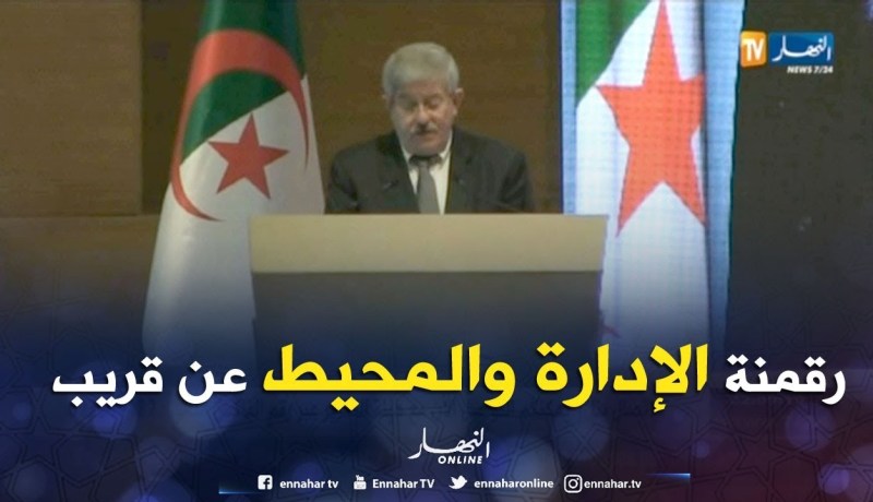 أحمد أويحي: الحكومة عازمة على ترقية الإدارة و المحيط الرقمي في جميع المجالات