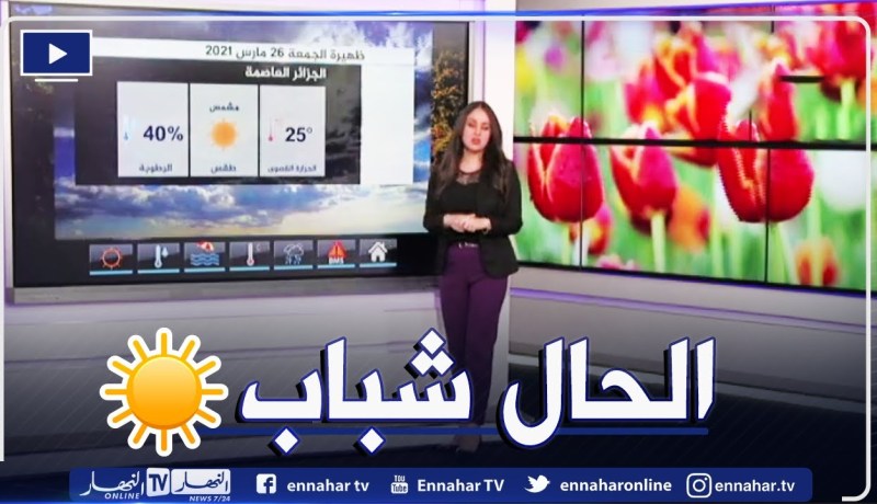 درجات حرارة صيفية على أغلب المناطق الشمالية غدا الجمعة