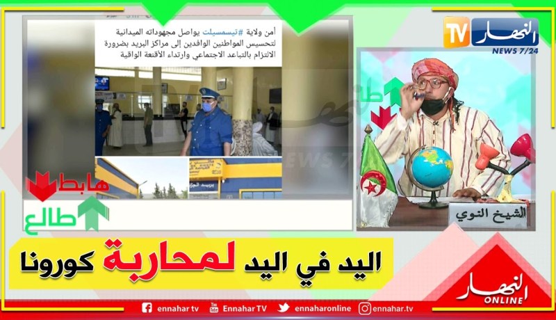 طالع هابط: الشيخ النوي يحيي الأمن الوطني بتيسمسيلت بعد الحملات التحسيسية من أجل محاربة كورونا