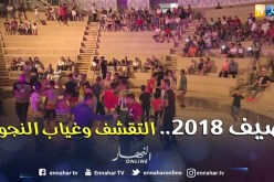 سهرات صيف 2018: مدرجات شبه فارغة.. التقشف وغياب الأسماء الكبيرة أهم الأسباب
