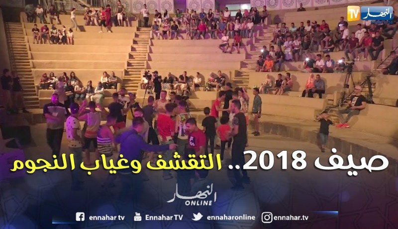 سهرات صيف 2018: مدرجات شبه فارغة.. التقشف وغياب الأسماء الكبيرة أهم الأسباب