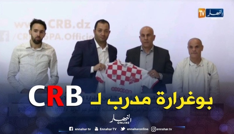 شباب بلوزداد يقدم مدربه الجديد اليامين بوغرارة لوسائل الإعلام