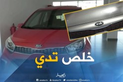 تجارة/ تسليم فوري لسيارة “بيكانتو GT LINE ” لدى كيا الجزائر