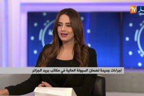 إجراءات جديدة لضمان السيولة المالية في مكاتب بريد الجزائر