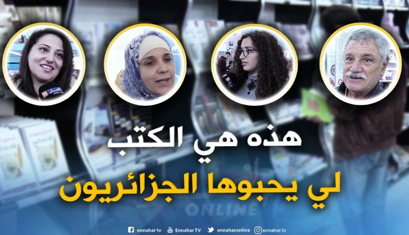 صريح جدا : سيلا 2018..هذه هي الكتب التي تستهوي الجزائريين !!